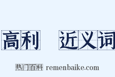 高利貸近义词是什么意思的图片